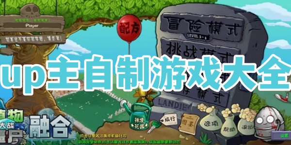 up主自制游戏大全