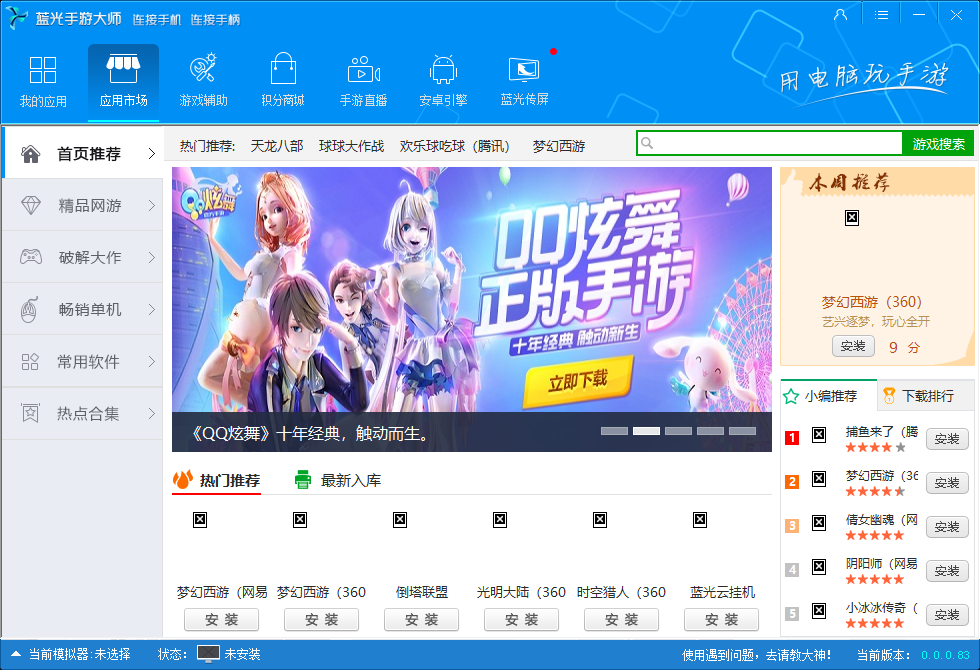 蓝光手游大师截图
