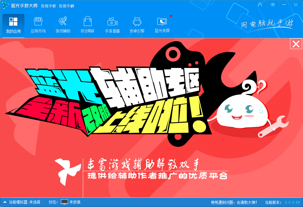 蓝光手游大师截图