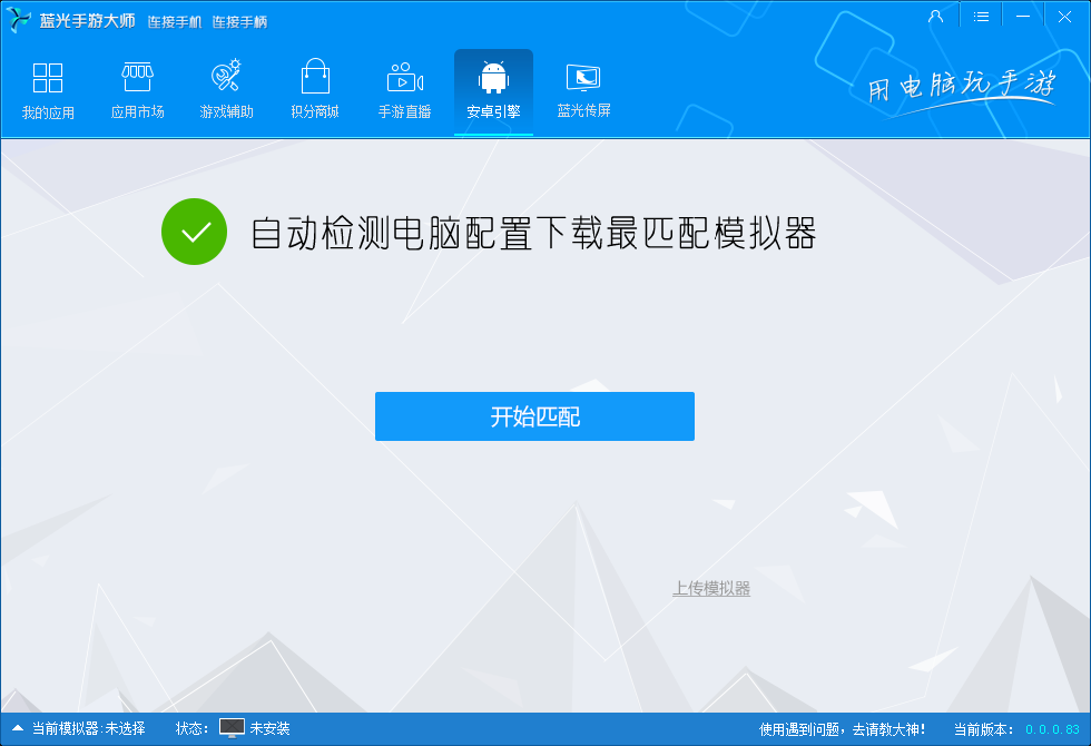 蓝光手游大师截图
