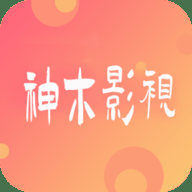 神木影视免费版