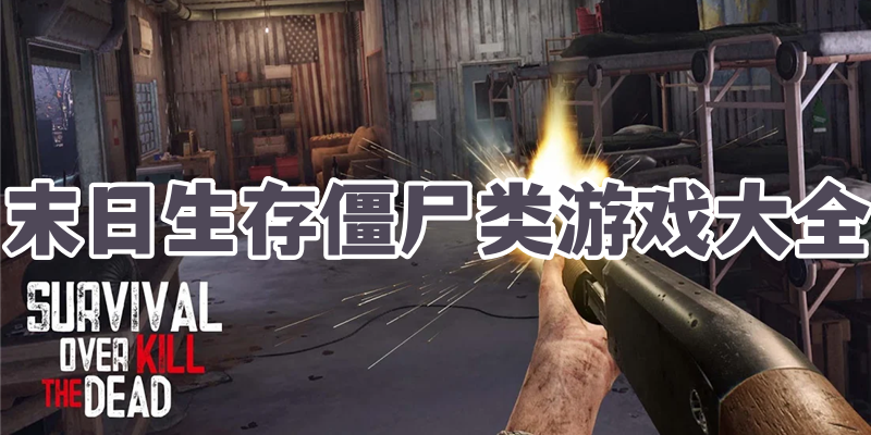 末日生存僵尸类游戏大全