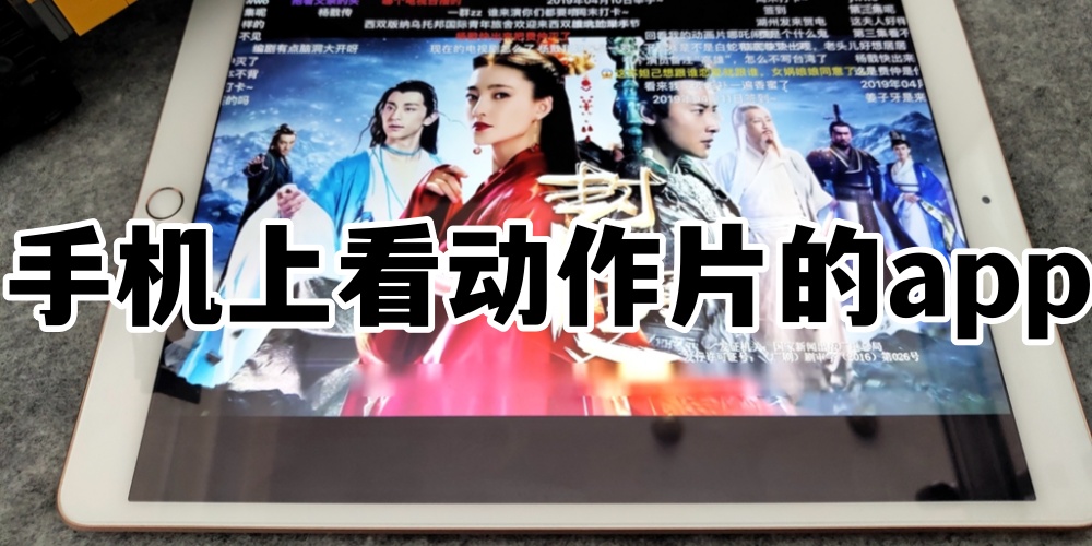 手机上看动作片的app