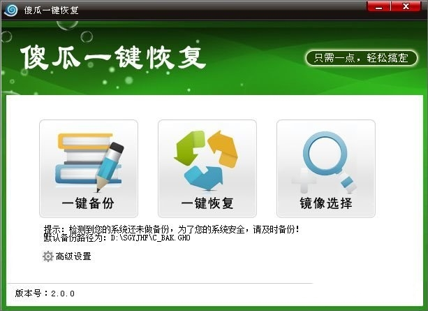 傻瓜一键恢复截图