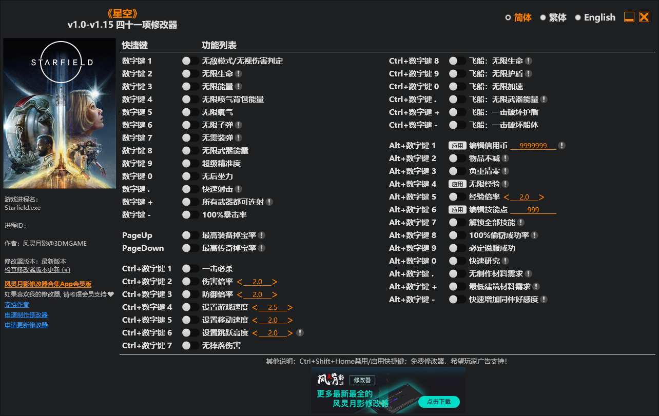 星空修改器截图