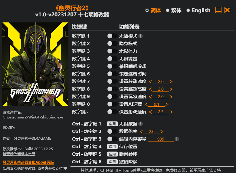 幽灵行者2修改器截图