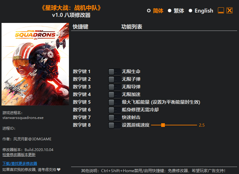 星球大战战机中队修改器截图