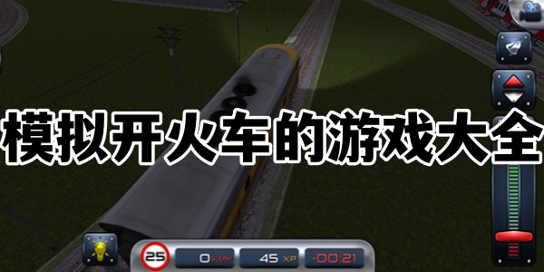 模拟开火车的游戏大全