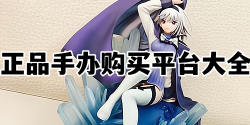 正品手办购买平台大全