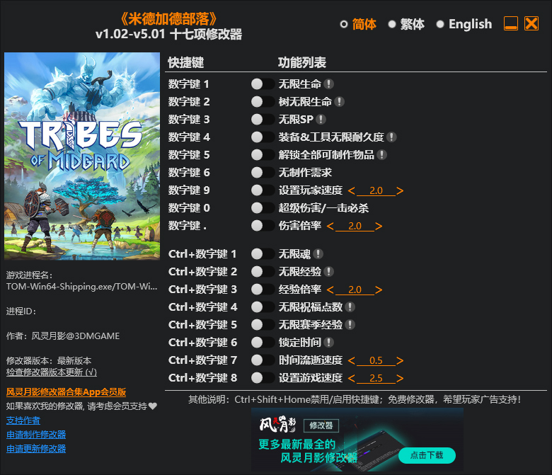 米德加德部落修改器截图