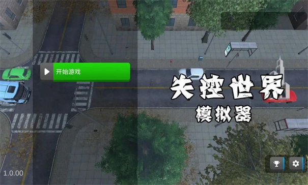 失控世界模拟器截图3