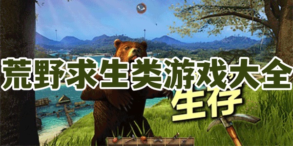 荒野求生类游戏大全
