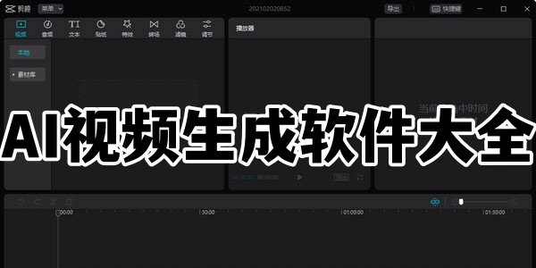 AI视频生成软件大全
