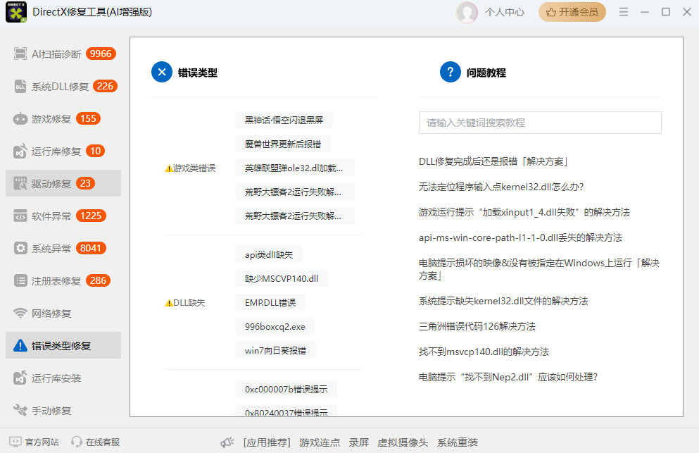 DirectX修复工具AI增强版截图