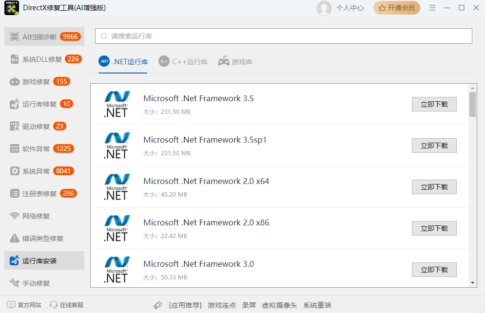 DirectX修复工具AI增强版截图