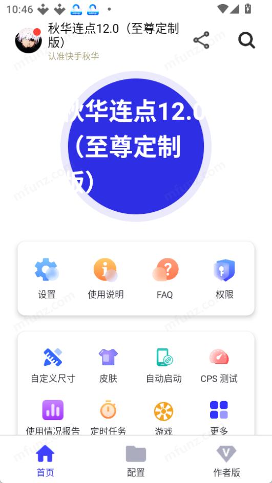 秋华12.0连点器截图