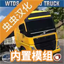 世界卡车驾驶模拟器mod版