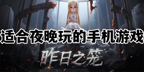 适合夜晚玩的手机游戏