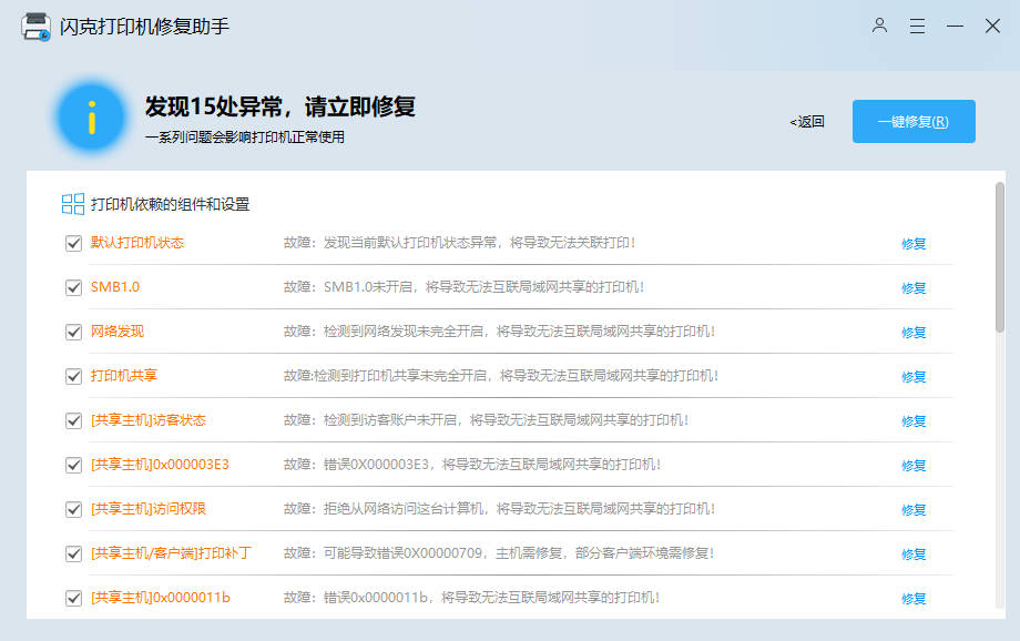 闪克打印机修复助手截图