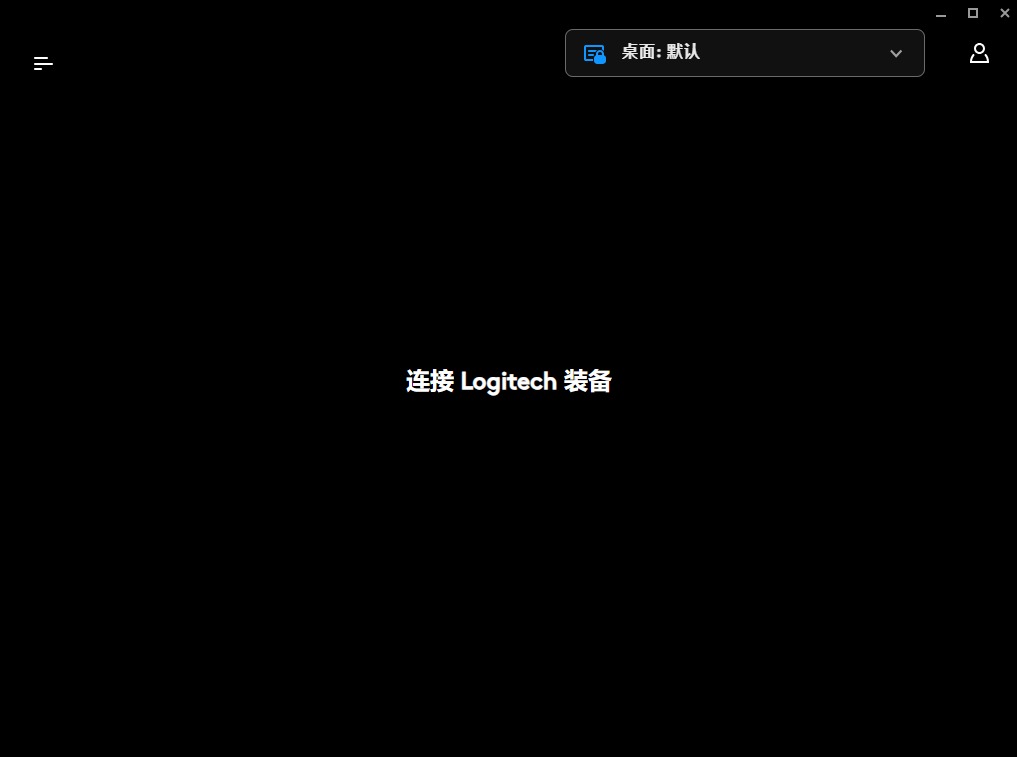 罗技G703驱动截图