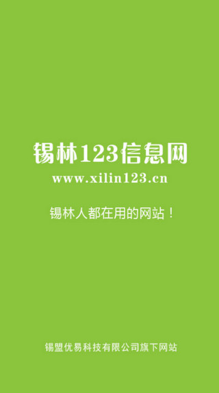 锡林123信息网招聘截图