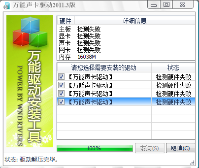 万能声卡驱动离线版截图
