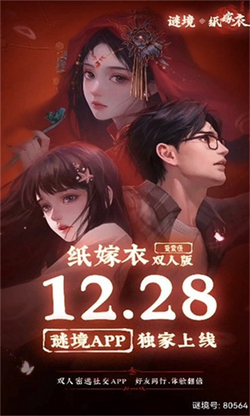 谜境纸嫁衣双人版截图
