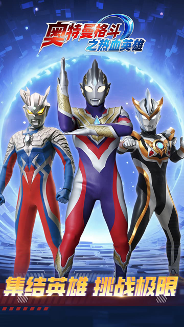 奥特曼格斗之热血英雄免广告版截图