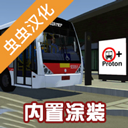 宇通客车模拟器模组版