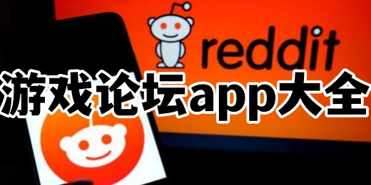 游戏论坛app大全