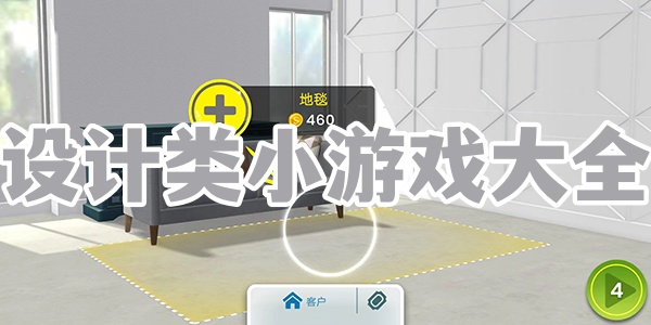 设计类小游戏大全