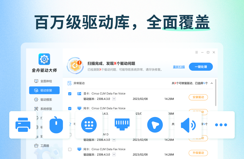 金舟驱动大师离线版截图
