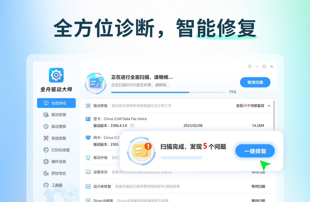 金舟驱动大师离线版截图