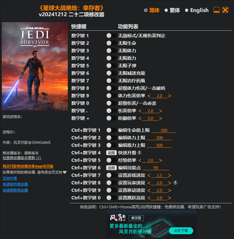 星球大战绝地幸存者修改器截图