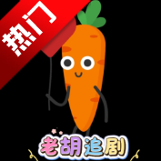 胡萝卜影视免费版v1.0.20231224_1521