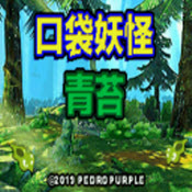 宠物小精灵青苔