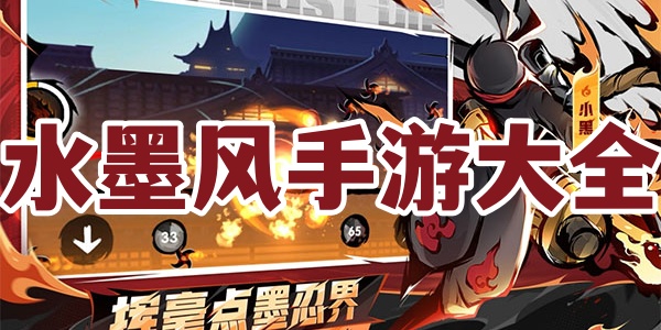 水墨风手游大全