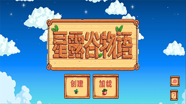 星露谷物语里奇赛德村截图
