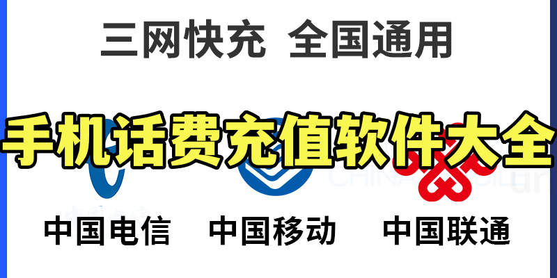 手机话费充值软件大全