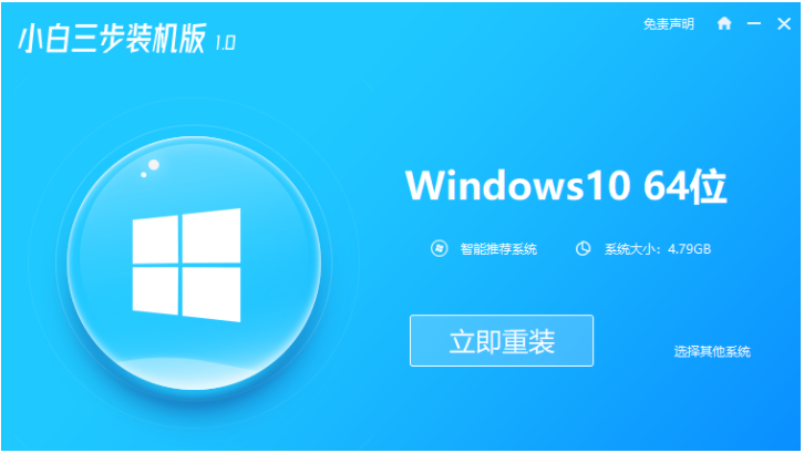 小白三步装机版截图