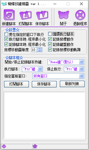 蝴蝶按键精灵截图