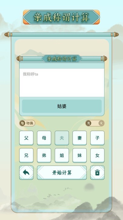 称谓计算器截图