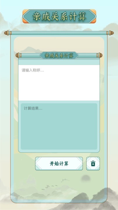 称谓计算器截图