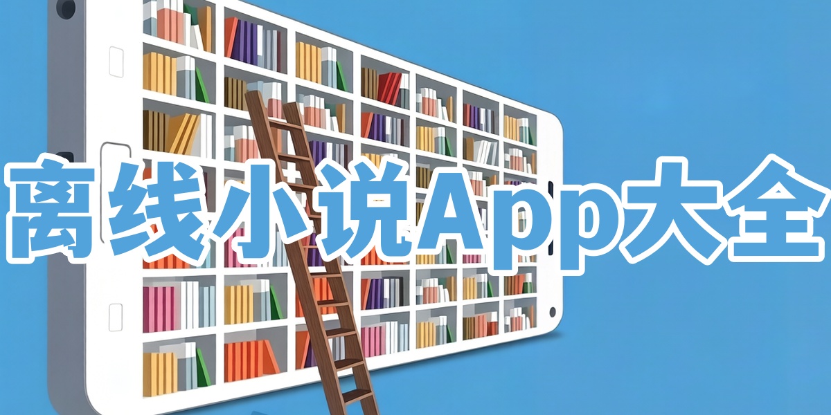 离线小说App大全