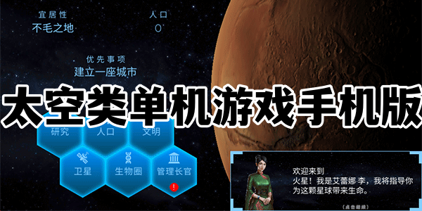 太空类单机游戏手机版