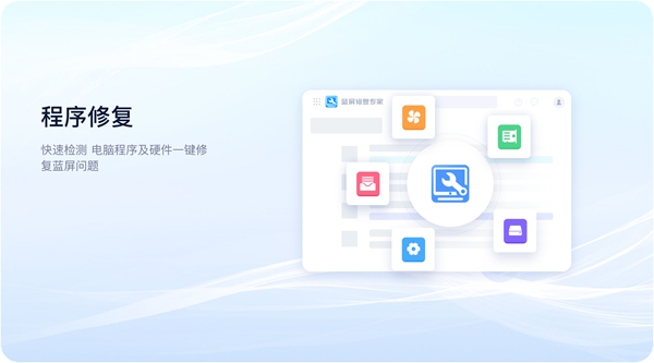 迅界蓝屏修复专家截图