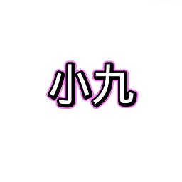 小九框架2.0(防闪退)