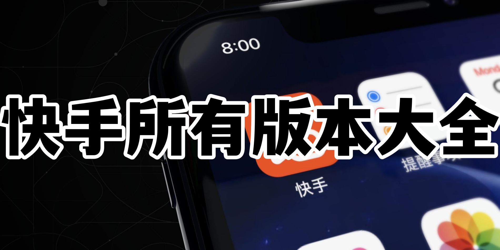 快手所有版本大全