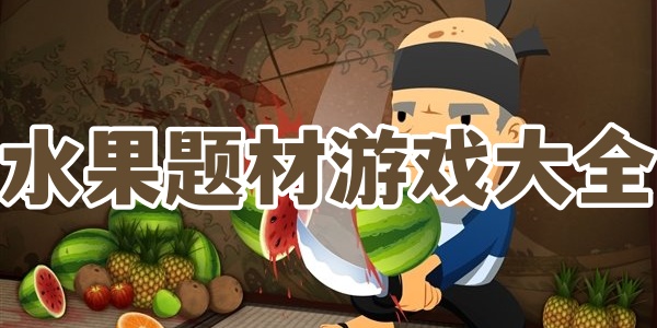 水果题材游戏大全