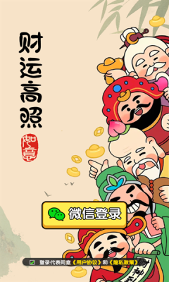 财运高照截图
